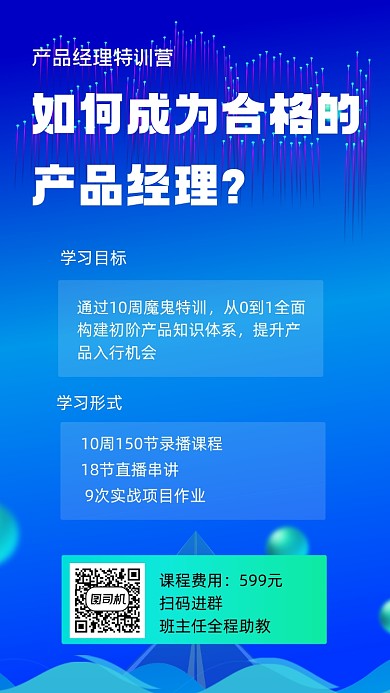 产品经理特训蓝色科技风手机海报