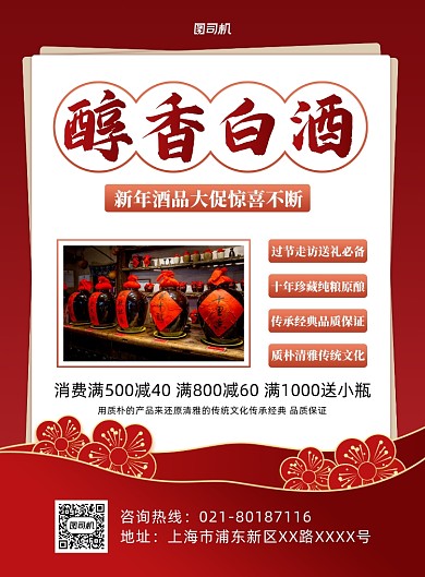 醇香白酒新年白酒促销活动印刷海报