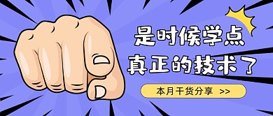 干货分享技能提升公众号首图