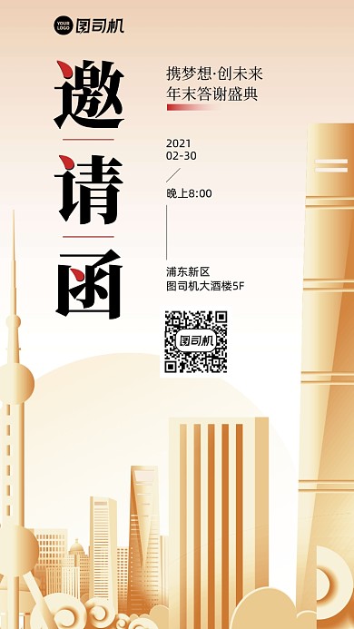 年末答谢会邀请函创意手机海报