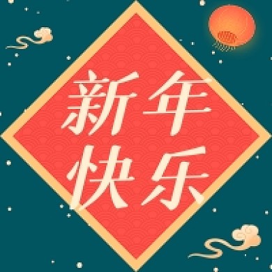 新年快乐牛气冲天公众号次图