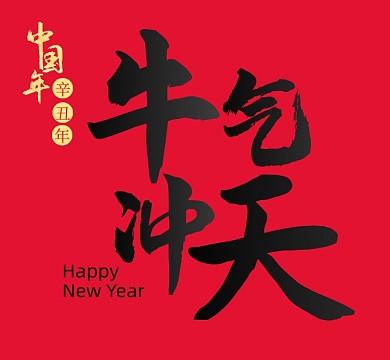 中国红牛年新年好运来朋友圈封面图