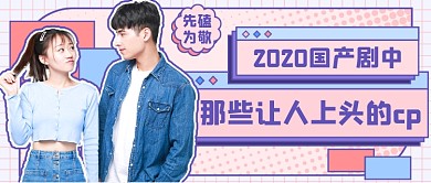 磕cp盘点粉嫩影视娱乐八卦可爱公众号首图