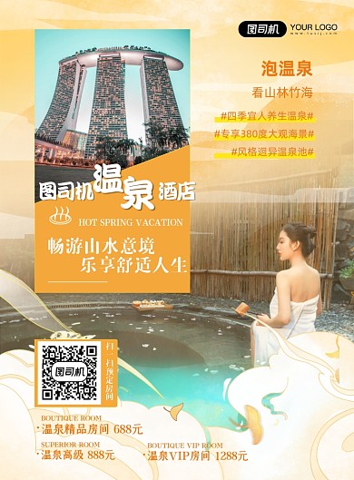 温泉酒店时尚简约印刷海报