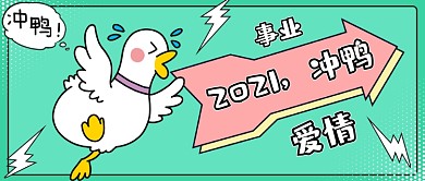 2021冲鸭新年祝福趣味公众号首图