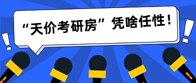 考研天价酒店房冒头公众号首图