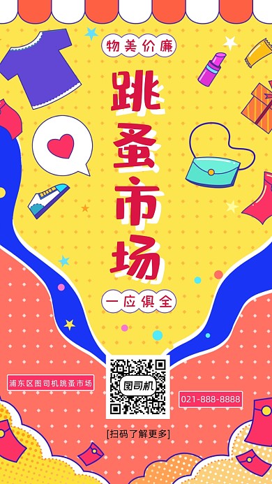 跳蚤市场创意涂鸦插画风手机海报