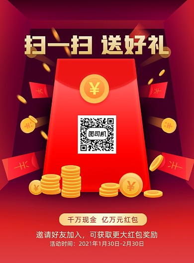 扫码红包红色印刷海报