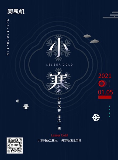 二十四节气小寒雪花宣传印刷海报