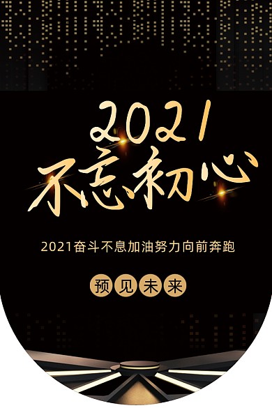 2021不忘初心黑色大气简约吊旗
