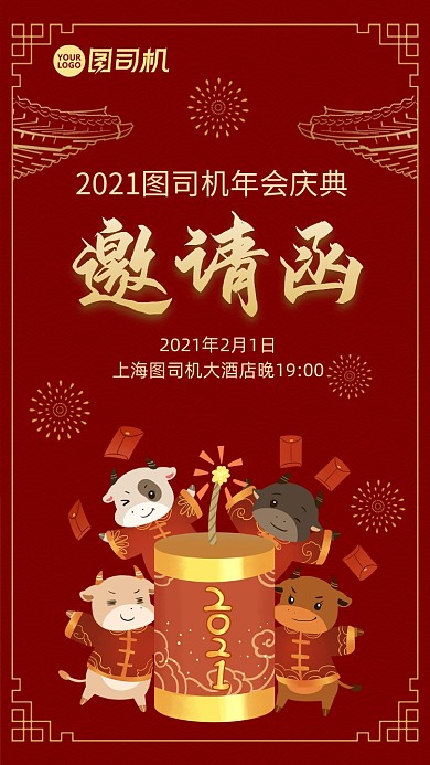 红色图司机牛年年货邀请函