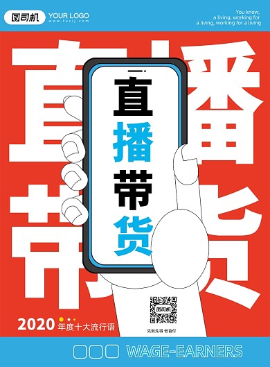 关键词直播带货时尚简约印刷海报