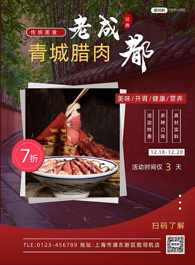 成都传统腊肉摄影风印刷海报