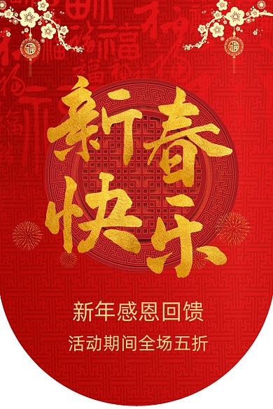 新年感恩回馈红色喜庆吊旗