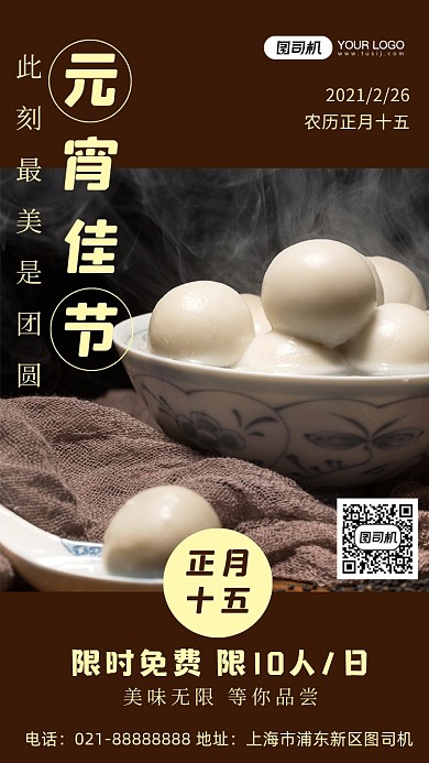 元宵节创意免费品尝促销摄影图海报