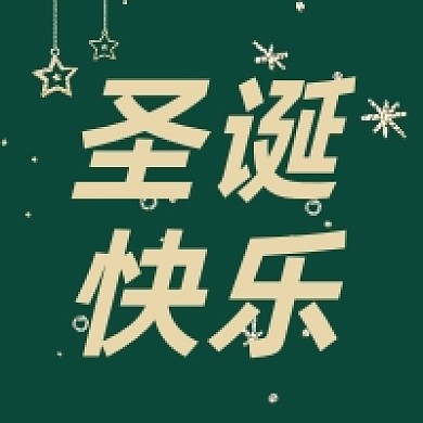 圣诞快乐绿色公众号次图