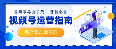 视频号运营指南干货课程公众号首图
