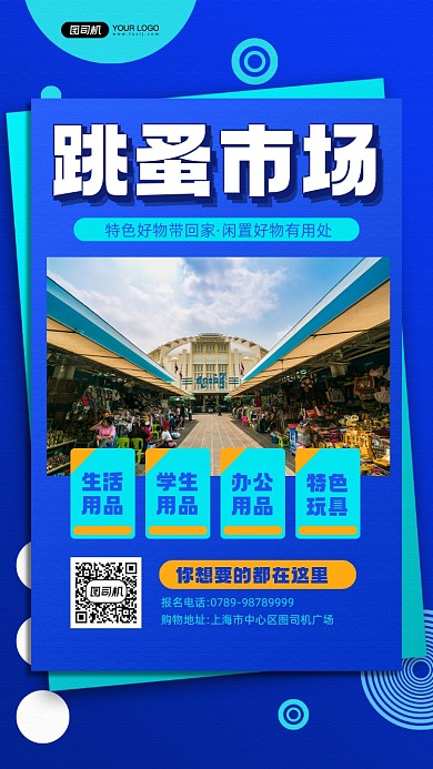 跳蚤市场摄影图宣传手机海报