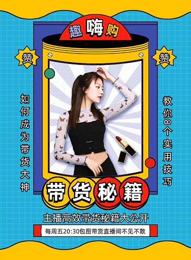 主播带货孟菲斯风印刷海报