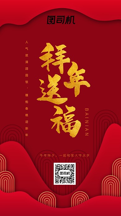 拜年送福手机海报