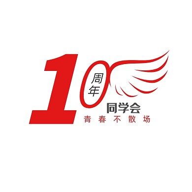 10周年同学会周年庆logo