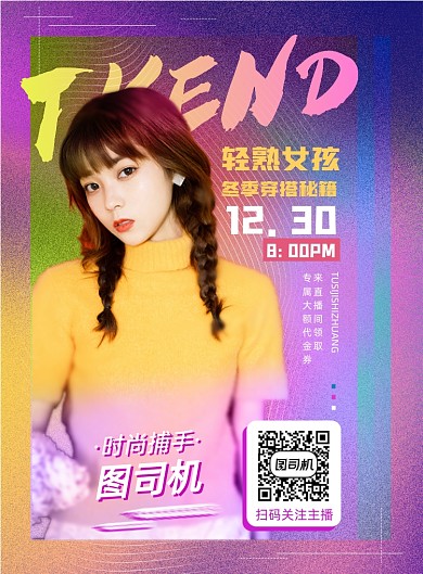 直播带货炫彩时尚印刷海报