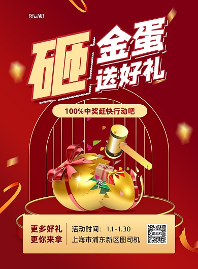 砸金蛋商城商场活动宣传印刷海报