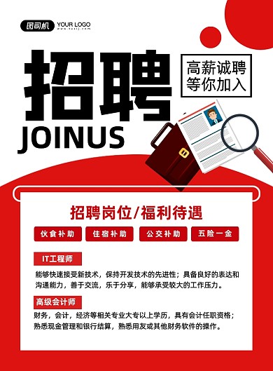 招聘创意简约宣传印刷海报