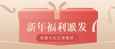 简约新年福利派发公众号首图