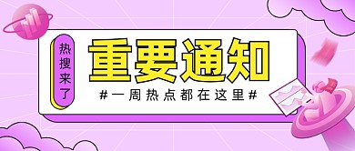 热点新闻资讯插画公众号首图