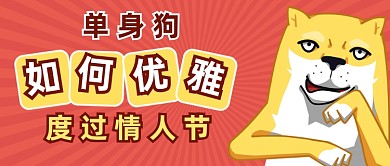 情人节单身狗吐槽公众号首图