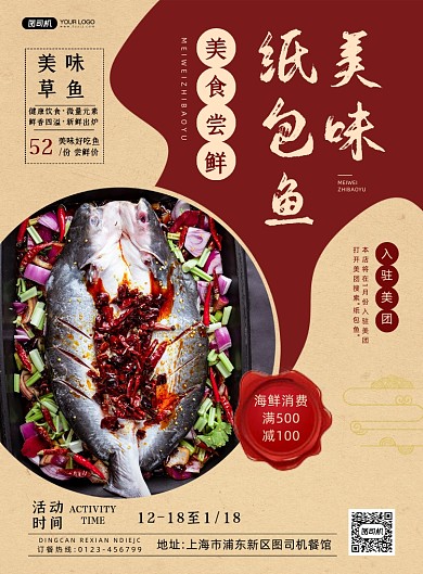 餐饮纸包鱼复古中国风印刷海报