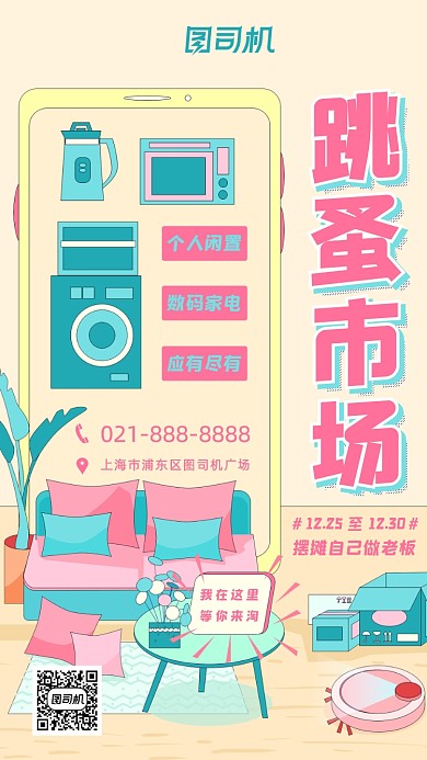 跳蚤市场清新文艺插画风手机海报