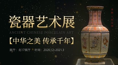 瓷器艺术展宣传介绍广告banner