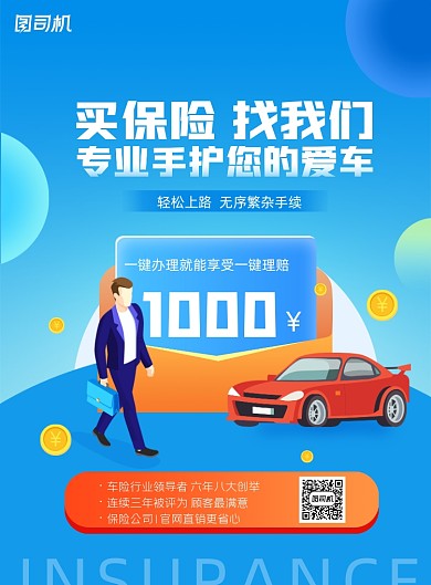 汽车保险蓝色插画印刷海报