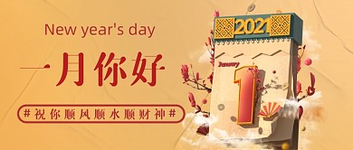 你好一月祝福语录公众号首图