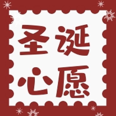 圣诞心愿圣诞老人送礼公众号次图