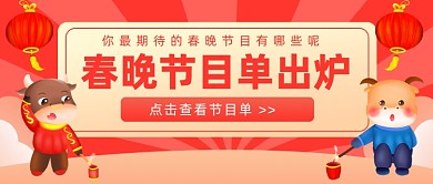 春晚节目单出炉插画公众号首图