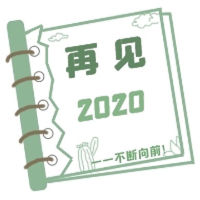 再见2020倒计时公众号次图