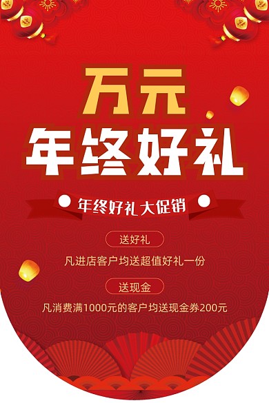 年终好礼促销红色喜庆大气吊旗