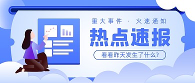 重大事件火速通知插画公众号首图