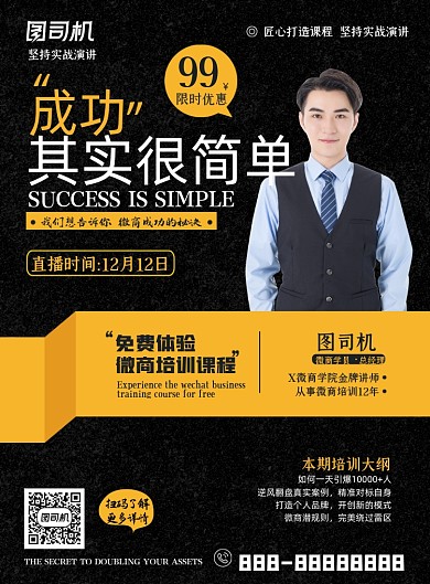 微商培训教育印刷海报