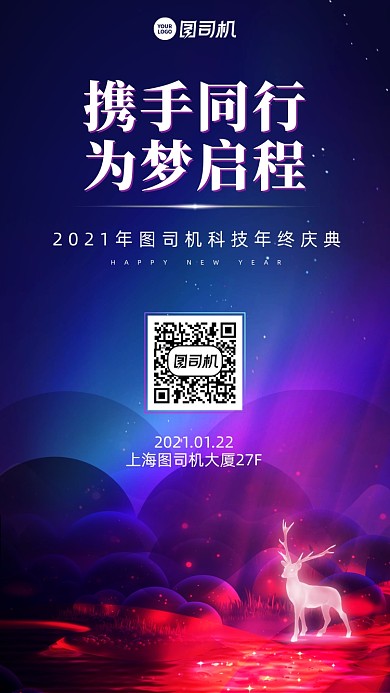 年终庆典邀请函创意手机海报