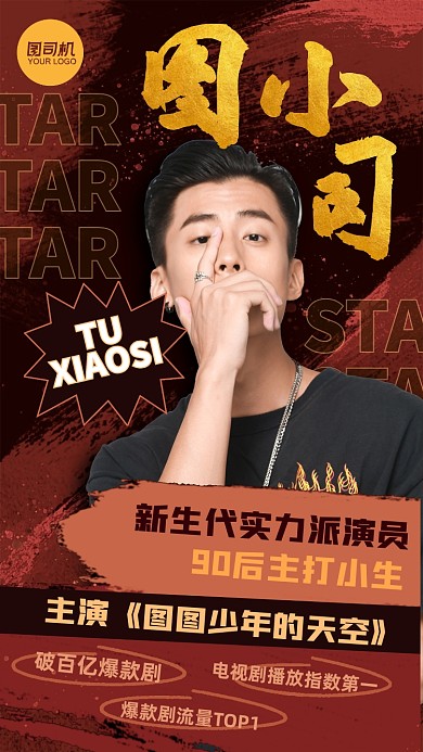 爱豆安利明星应援演员介绍手机海报