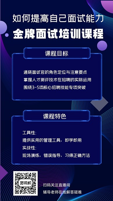 面试辅导培训蓝色科技风手机海报