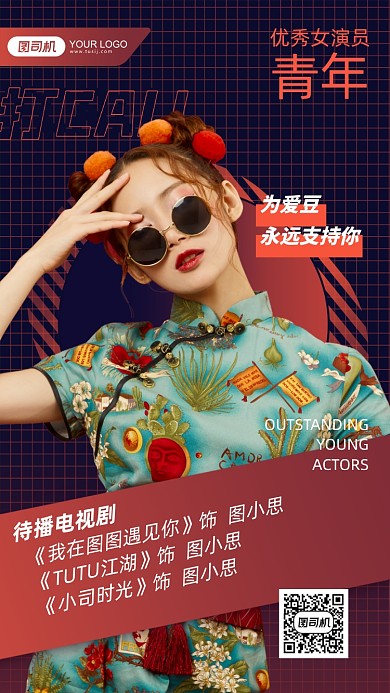 女明星青年演员应援评控手机海报