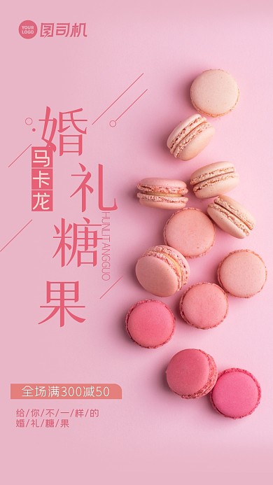 喜糖浪漫粉色婚礼糖果马卡龙手机海报