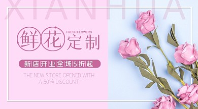 鲜花粉色花店鲜花定制手机横图
