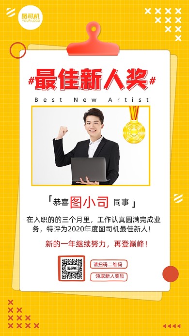 最佳新人奖企业新人贺报荣誉手机海报