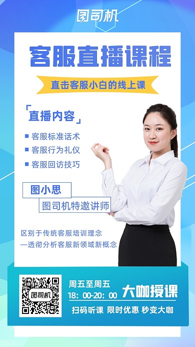 客服直播课清新蓝色线条手机海报